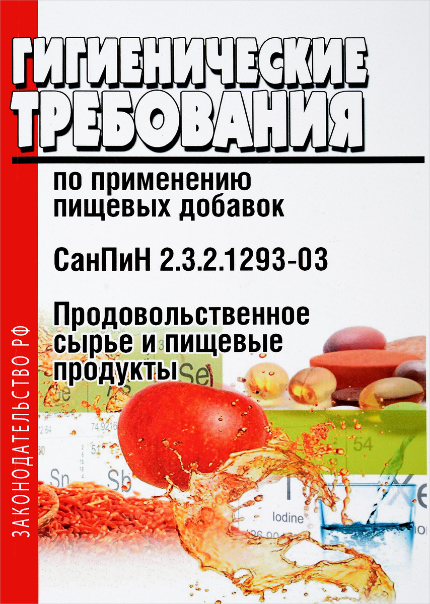 Гигиенические требования по применению пищевых добавок. Гигиенические требования по применению пищевых добавок.