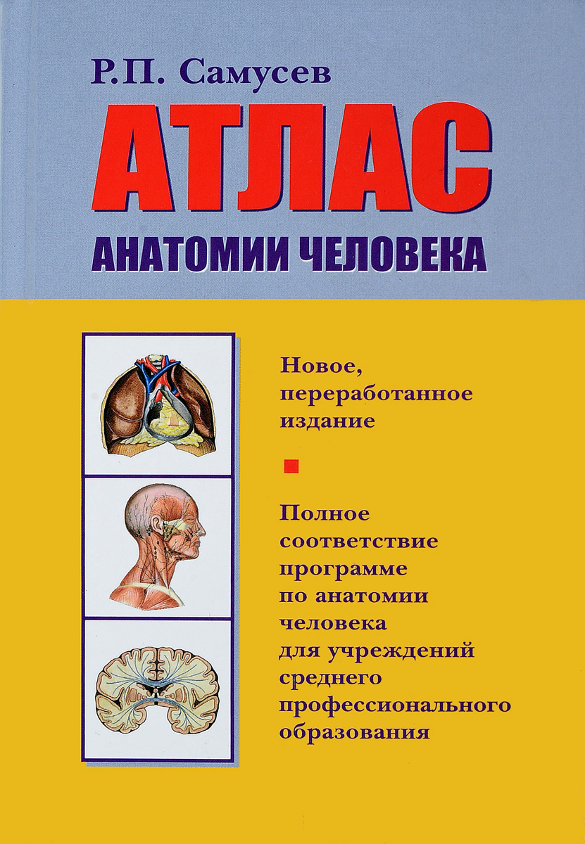 Атлас анатомии человека. Р. П. Самусев
