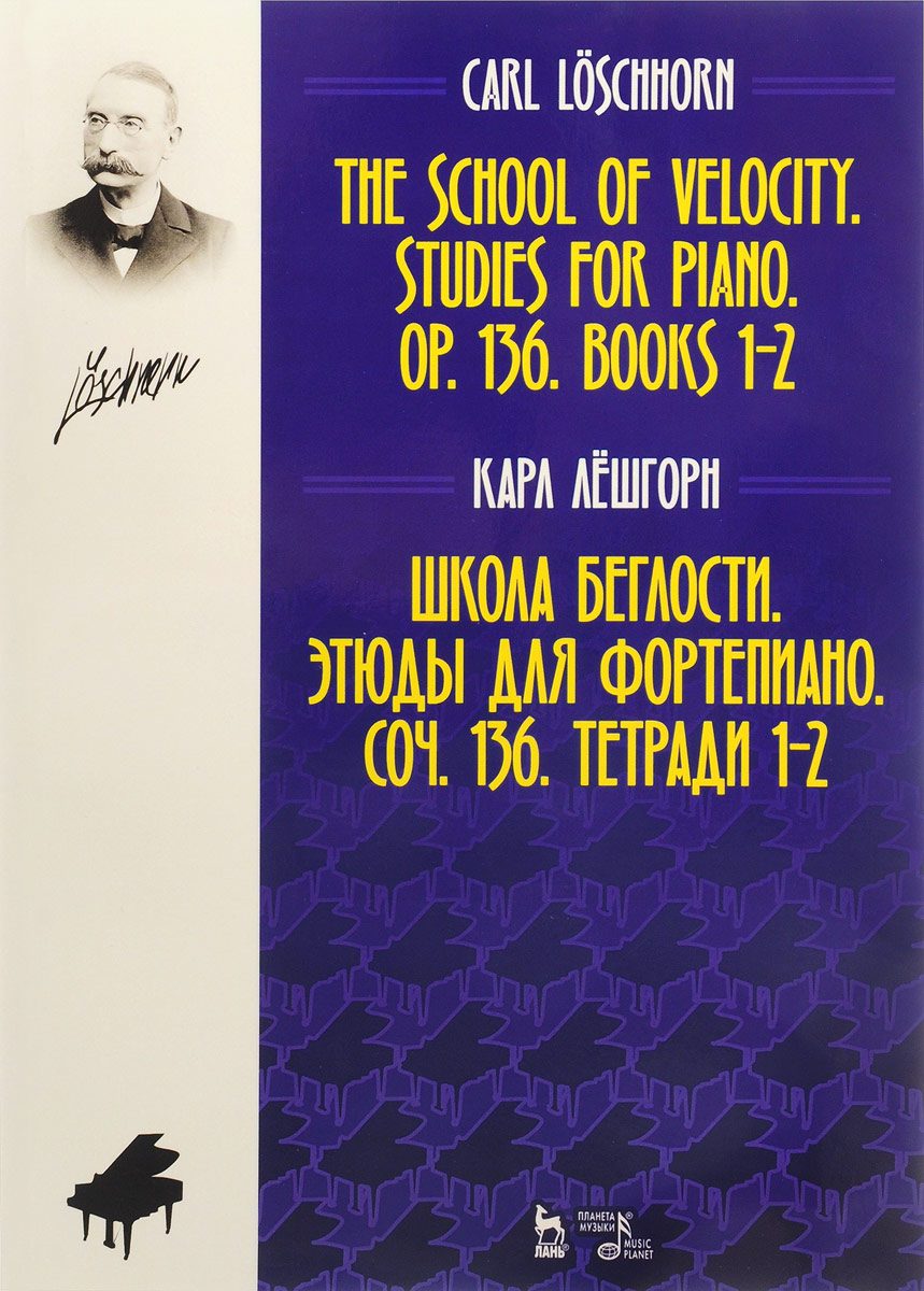 Школа беглости. Этюды для фортепиано. Соч. 136. Тетради 1-2: Ноты / The School of Velocity: Studies for Piano: Op. 136: Books 1-2. Карл Лешгорн