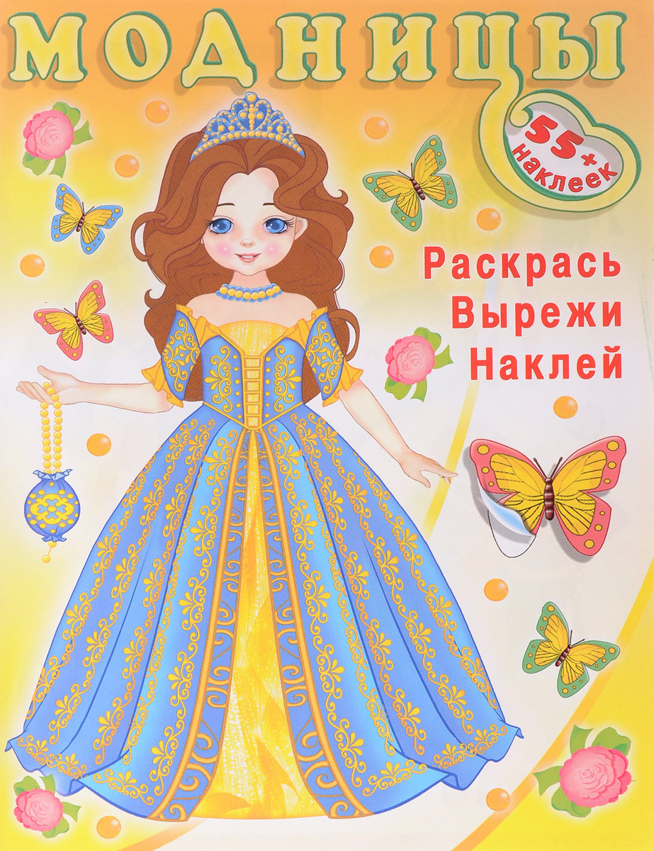 Волшебница. Модницы (+ наклейки)