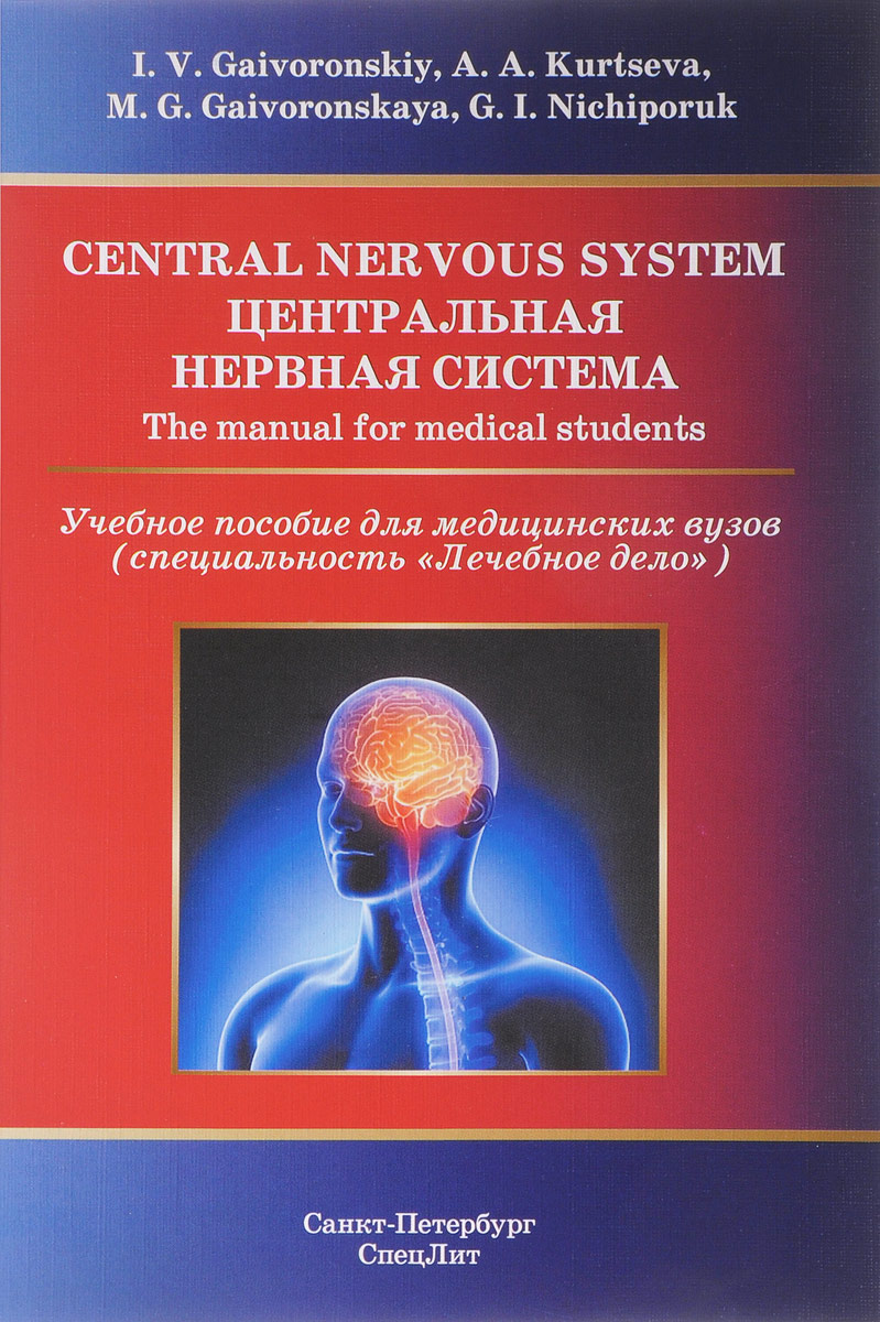 Central Nervous System: The Manual for Medical Students. И. В. Гайворонский, Г. И. Ничипорук, А. А. Курцева, М. Г. Гайворонская