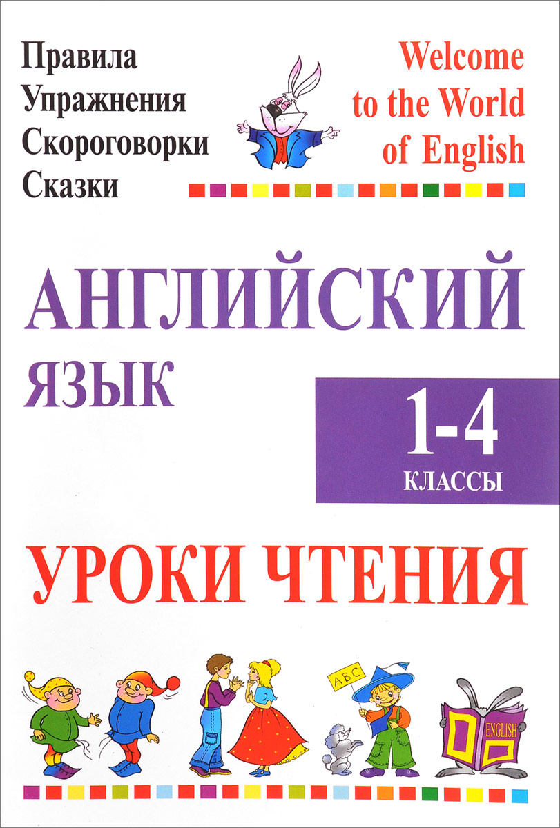 Английский язык. 1-4 класс. Уроки чтения