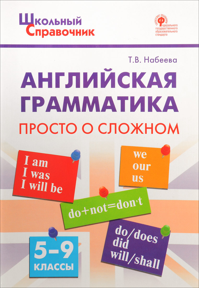 Zakazat.ru: Английская грамматика. 5-9 классы. Просто о сложном. Т. В. Набеева