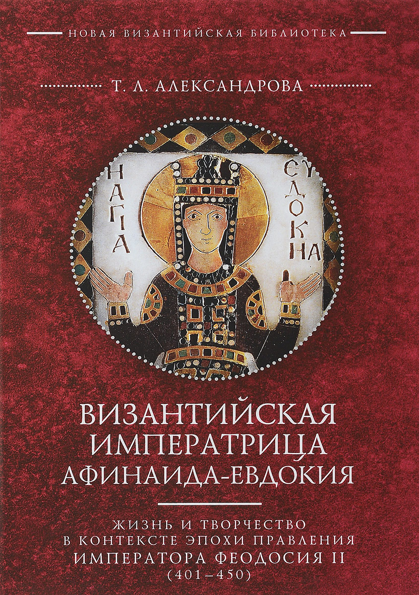Византийская императрица Афинаида-Евдокия. Т. Л. Александрова