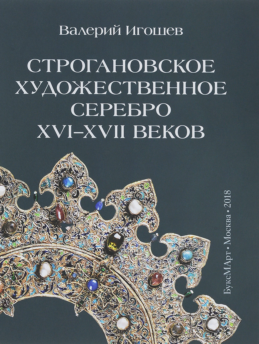 Строгановское художественное серебро XVI-XVII веков. Валерий Игошев