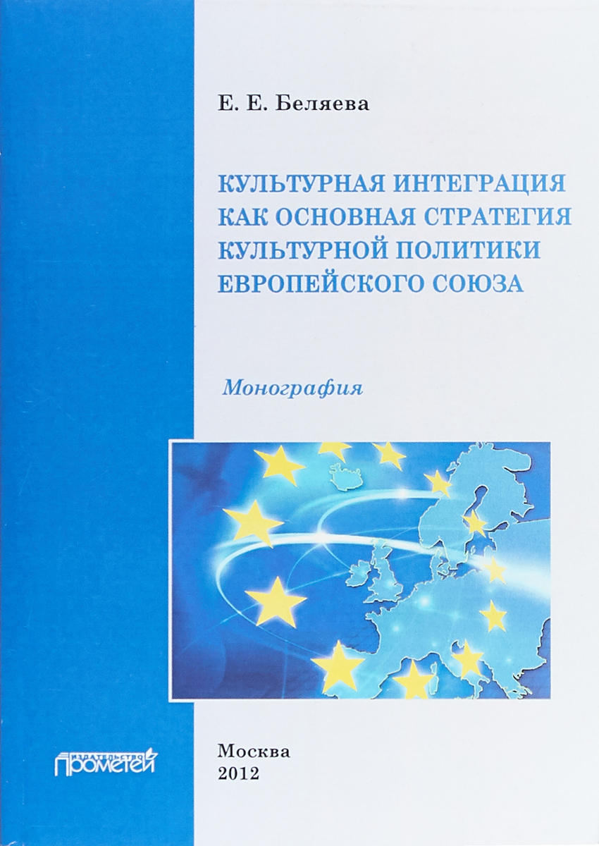 Культурная интеграция как основная стратегия культурной политики Европейского Союза. Е. Е. Беляева