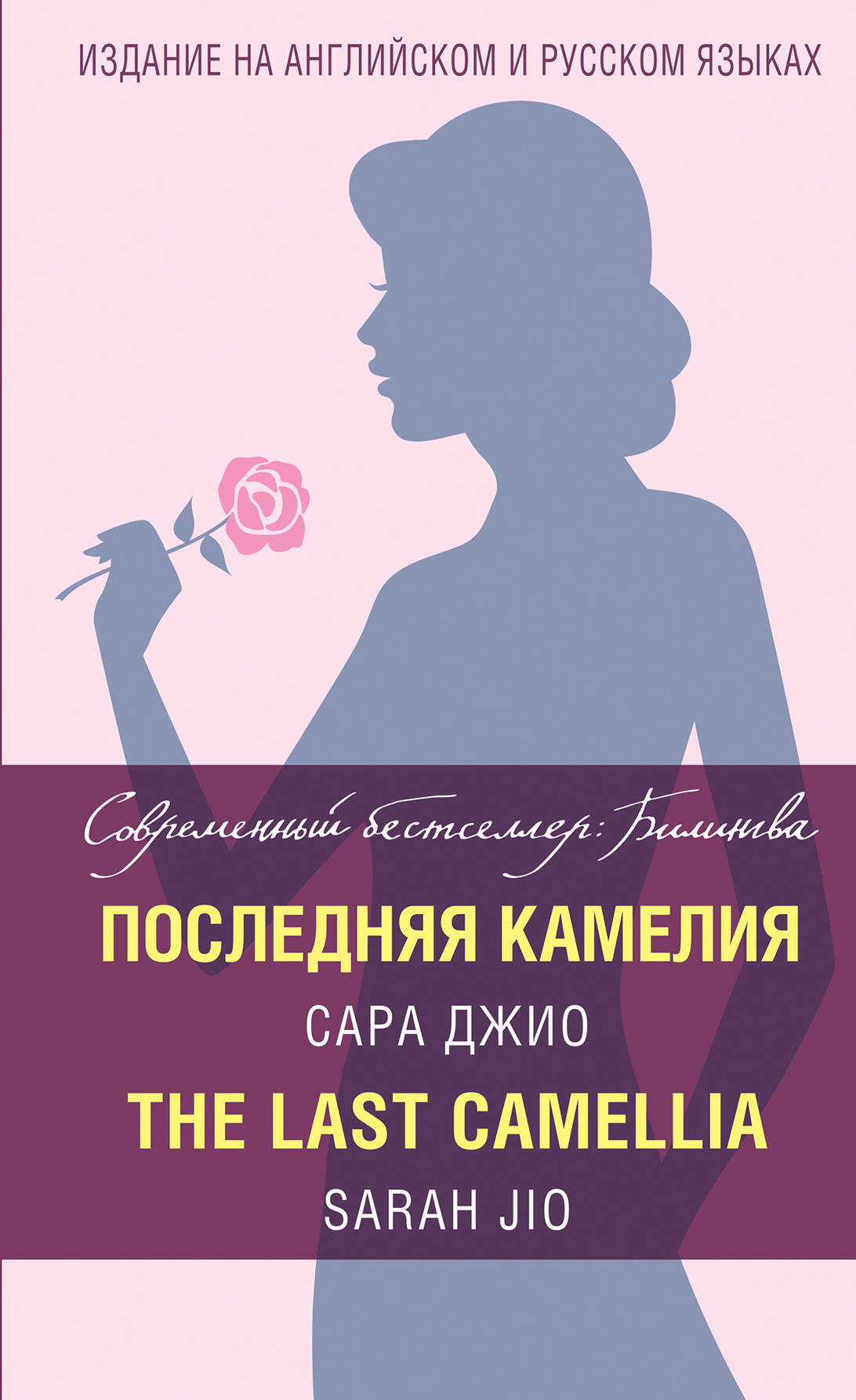 Последняя камелия. The Last Camellia. Сара Джио