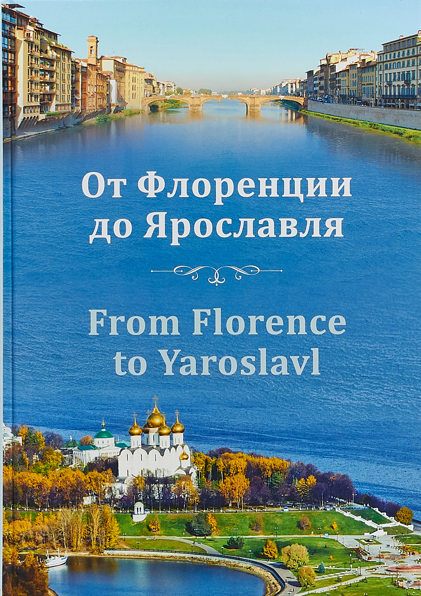 От Флоренции до Ярославля / From Florence to Yaroslavl. И. В. Ваганова