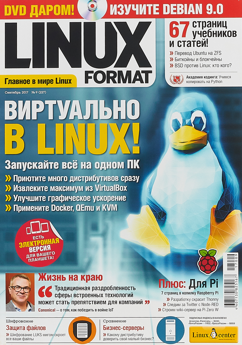 Linux Format, №9 (227), сентябрь 2017 (+ DVD)