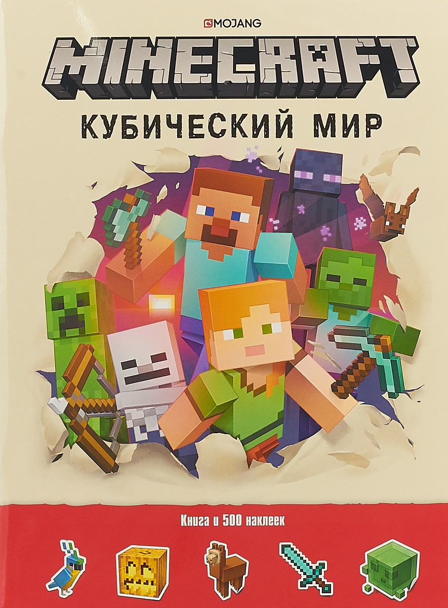 Minecraft. Кубический мир. Развивающая книга с наклейками