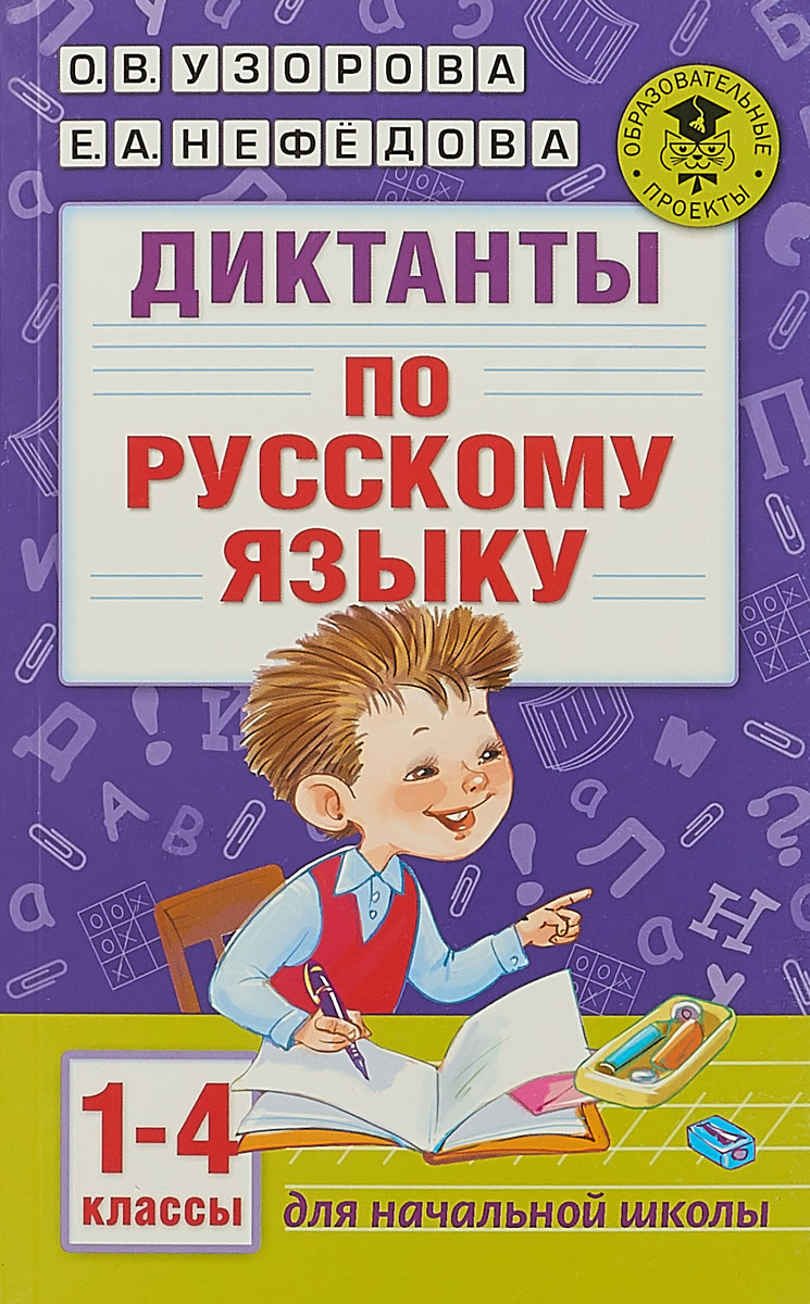 О. В. Узорова, Е. А. Нефедова Русский язык. 1-4 классы. Диктанты итоговые контрольные диктанты для начальной школы