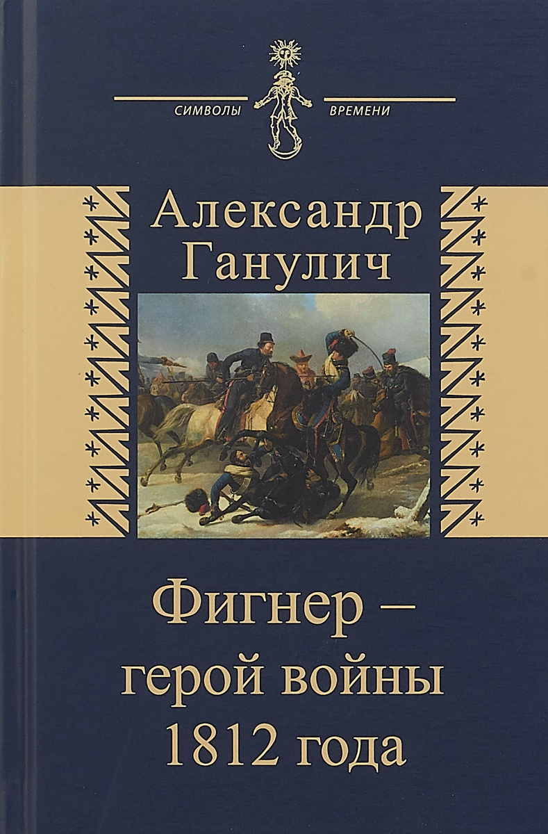 Фигнер - герой войны 1812 года. Александр Ганулич
