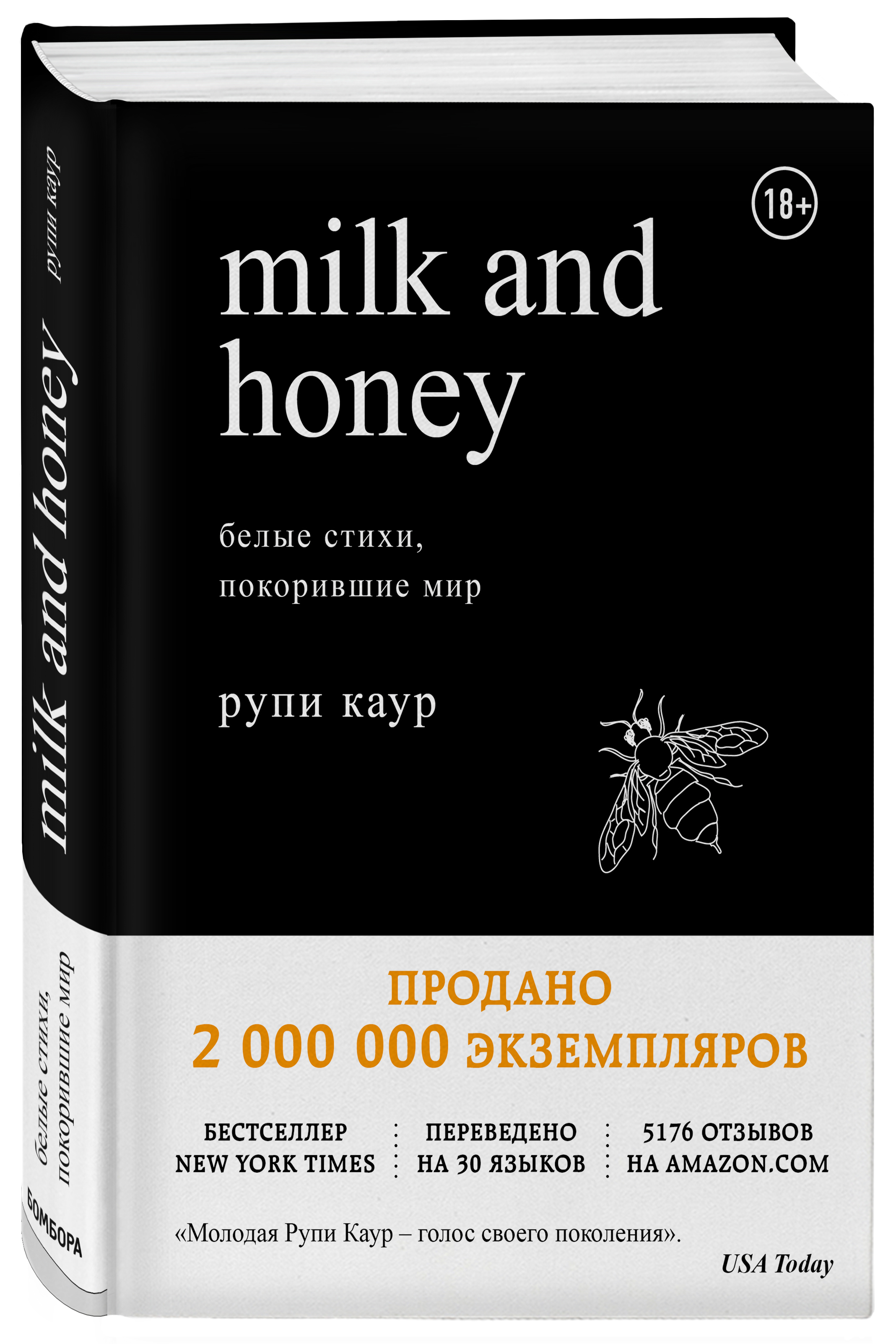 Milk and Honey. Белые стихи, покорившие мир. Рупи Каур
