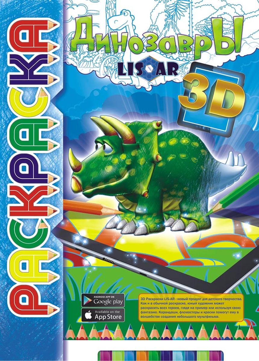 ЛиС Раскраска 3D Динозавры РКС3Д-001