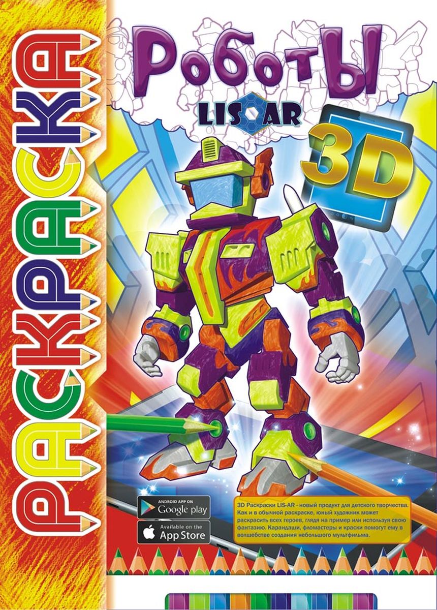 ЛиС Раскраска 3D Роботы РКС3Д-002