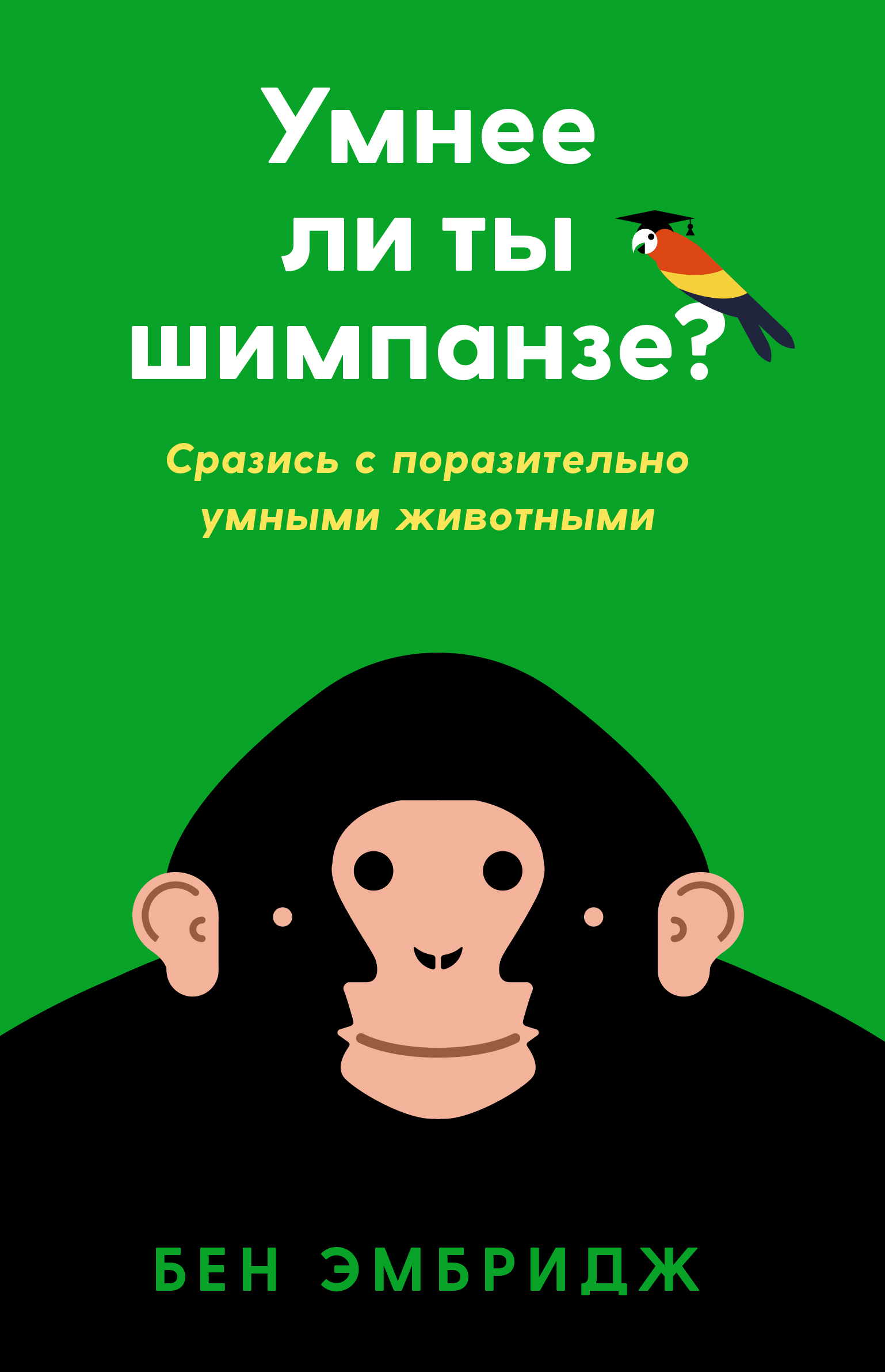 Умнее ли ты шимпанзе? Сразись с поразительно умными животными. Бен Эмбридж