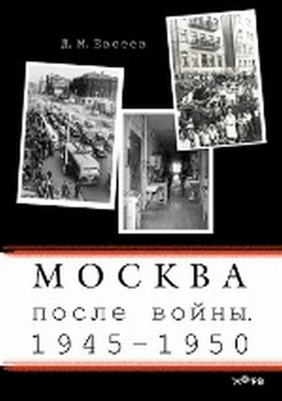 Москва послевоенная. 1945-1950. Евсеев Д.М.