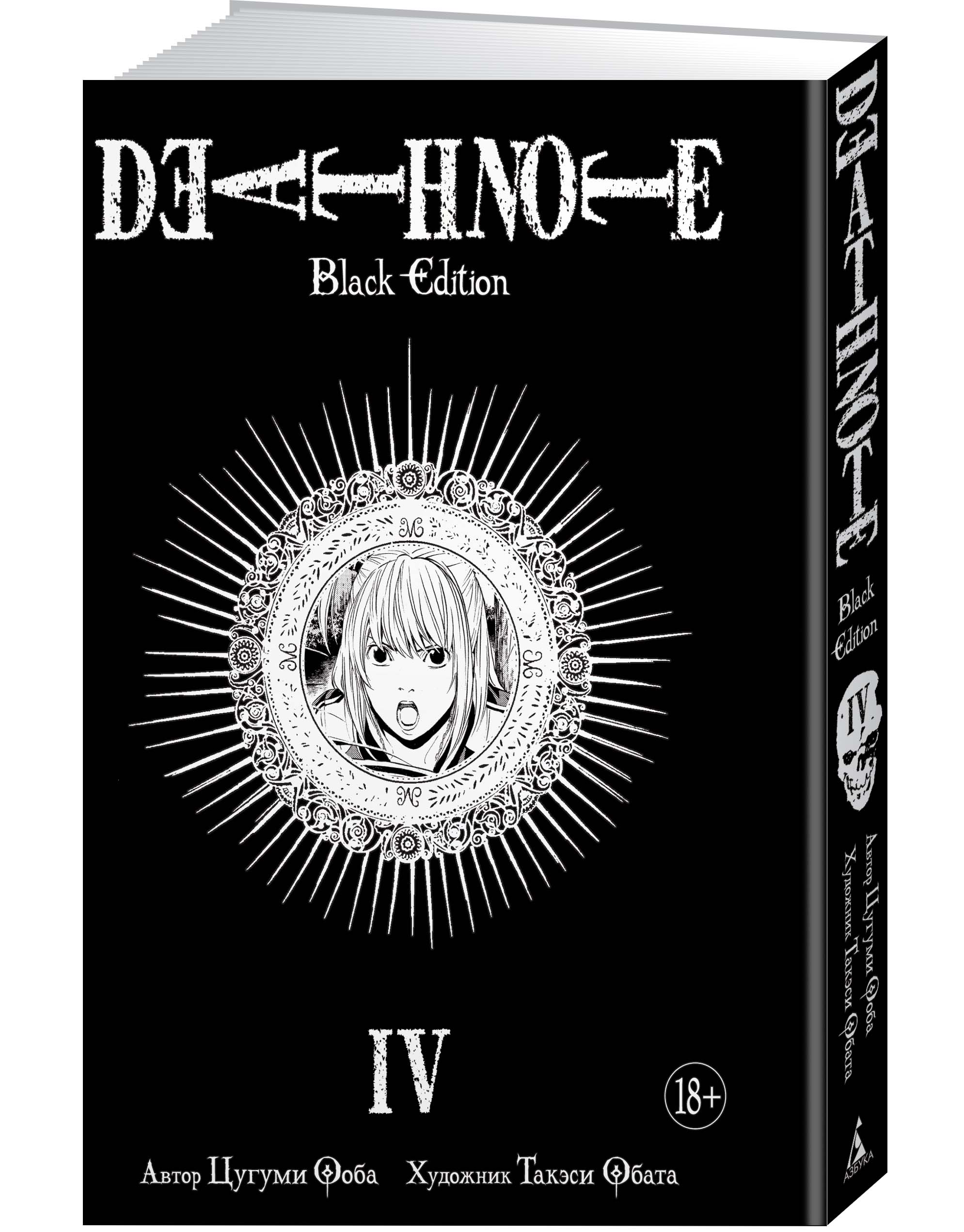 Death Note. Black Edition. Книга 4. Цугуми Ооба