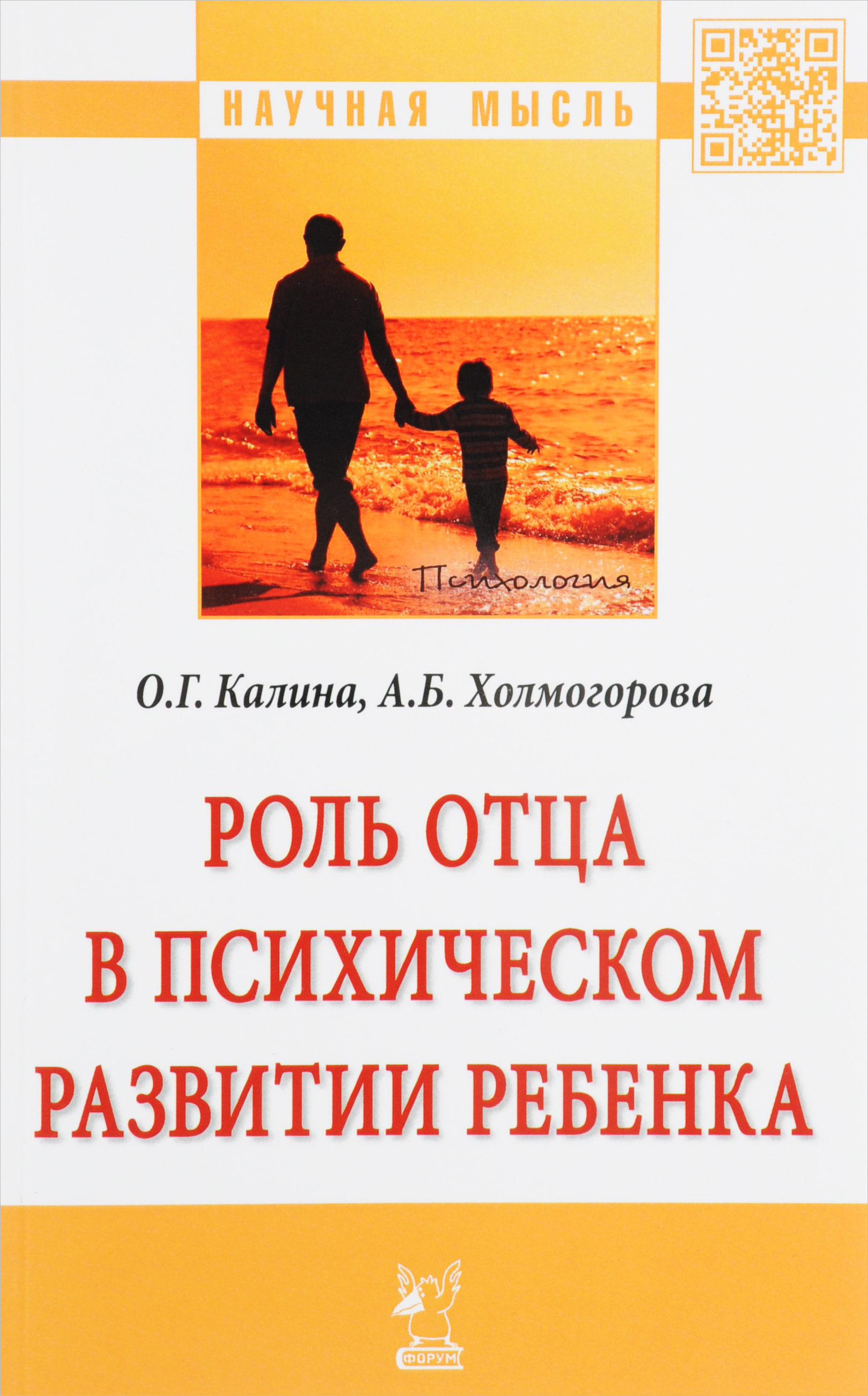 Роль отца в психическом развитии ребенка. О. Г. Калина,А. Б. Холмогорова