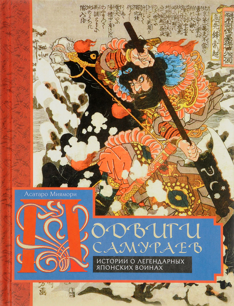 Подвиги самураев. Истории о легендарных японских воинах. Асатаро Миямори