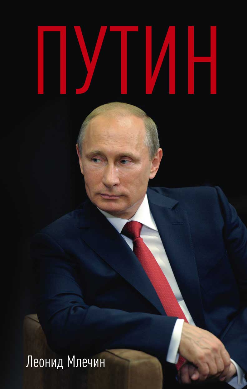 Путин. Леонид Млечин