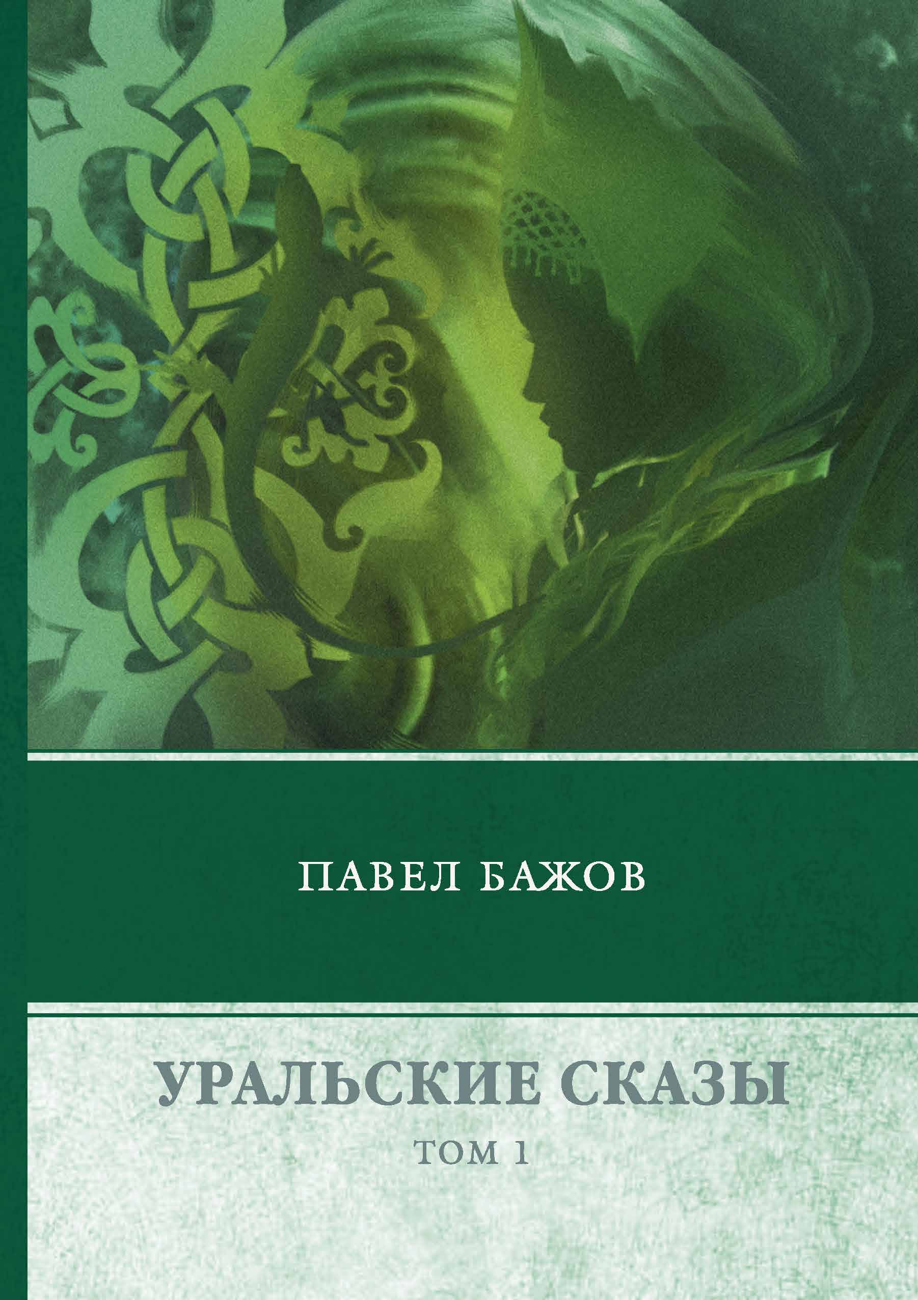 Уральские сказы. В 3 томах. Том 1. Павел Бажов