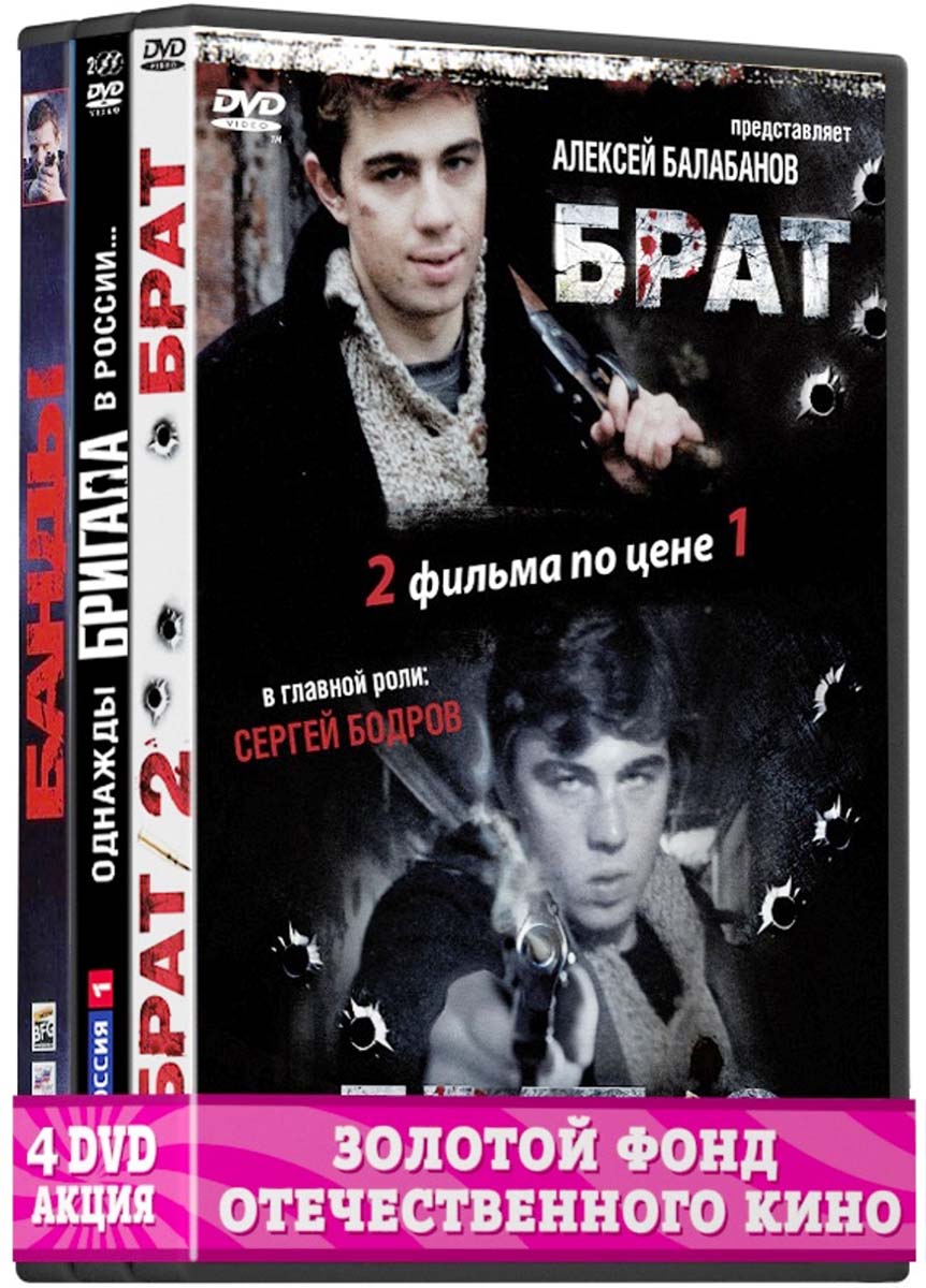 Лихие 9-е: Банды. 1-12 серии / Брат. Фильм 1 и 2 / Бригада. Однажды в России... 1-15 серии 2DVD (4 DVD)