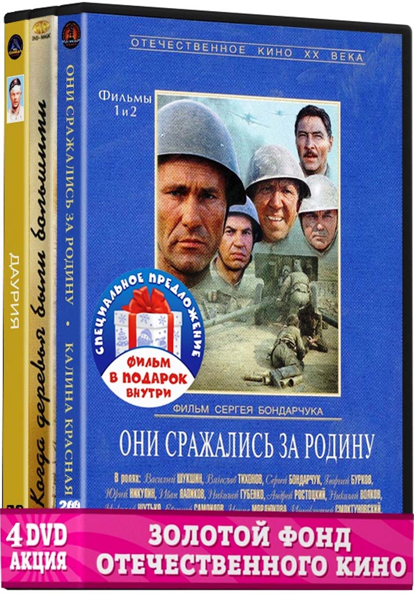 Фильмы с участием Шукшина Василия: Даурия. 1-2 серии / Когда деревья были большими/Калина красная 2DVD / Они сражались за Родину. 1-2 серии (4 DVD) цена Фильмы с участием Шукшина Василия: Даурия. 1-2 серии / Когда деревья были большими/Калина красная 2DVD / Они сражались за Родину. 1-2 серии (4 DVD) цены онлайн