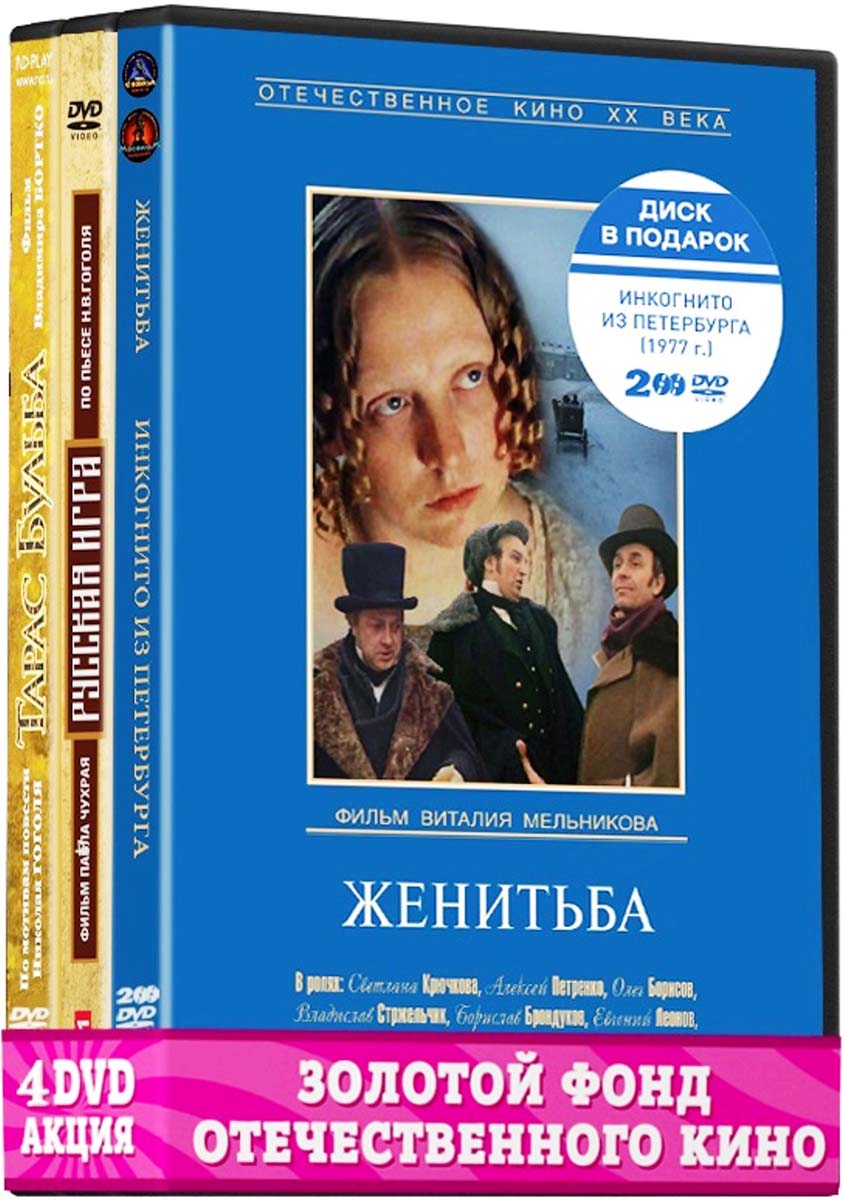 Экранизация. Гоголь Н.: Женитьба/Инкогнито из Петербурга 2DVD / Русская игра / Тарас Бульба (4 DVD)