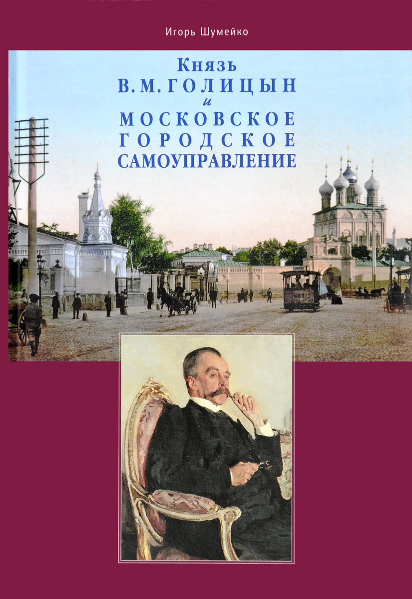 Князь В.М.Голицын и московское городское самоуправление. Шумейко И