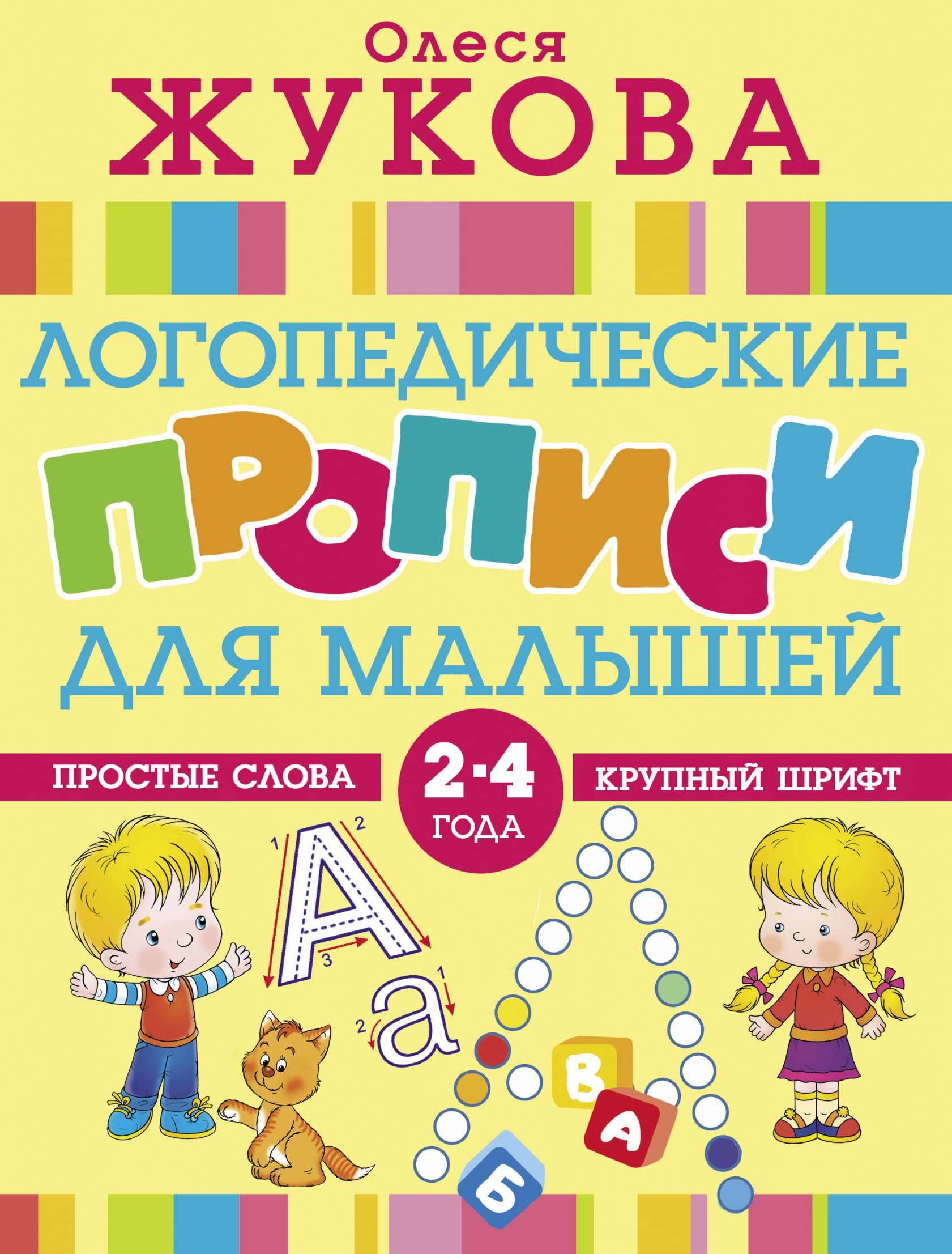 Логопедические прописи для малышей. Олеся Жукова