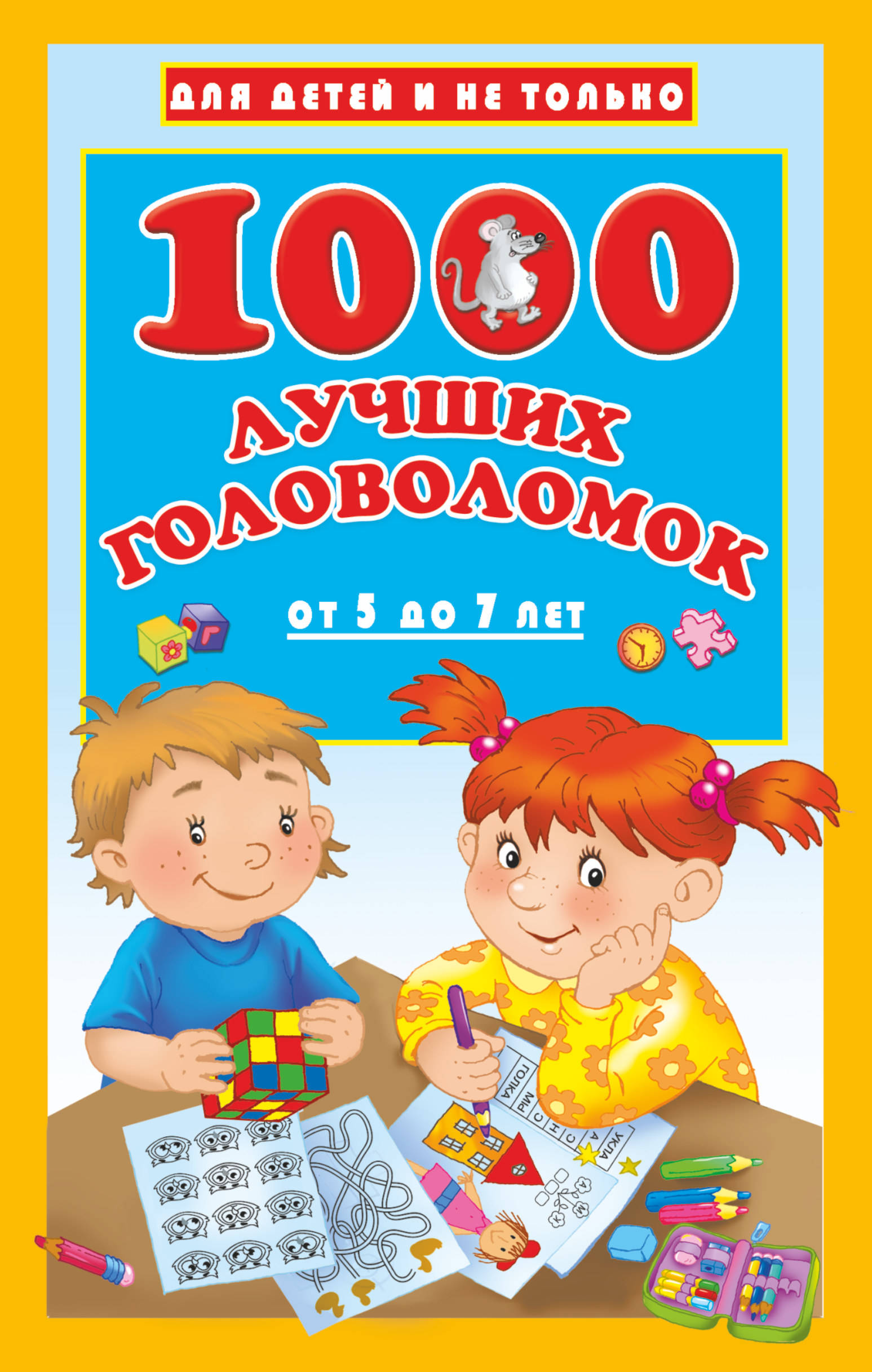 1000 лучших головоломок от 5 до 7 лет. Валентина Дмитриева
