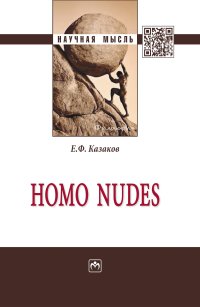 Homo nudes. Е. Ф. Казаков