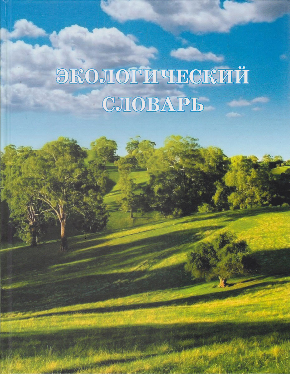 Экологический словарь. В 2 томах. Том 1. А-М. В. И. Данилов-Данильян