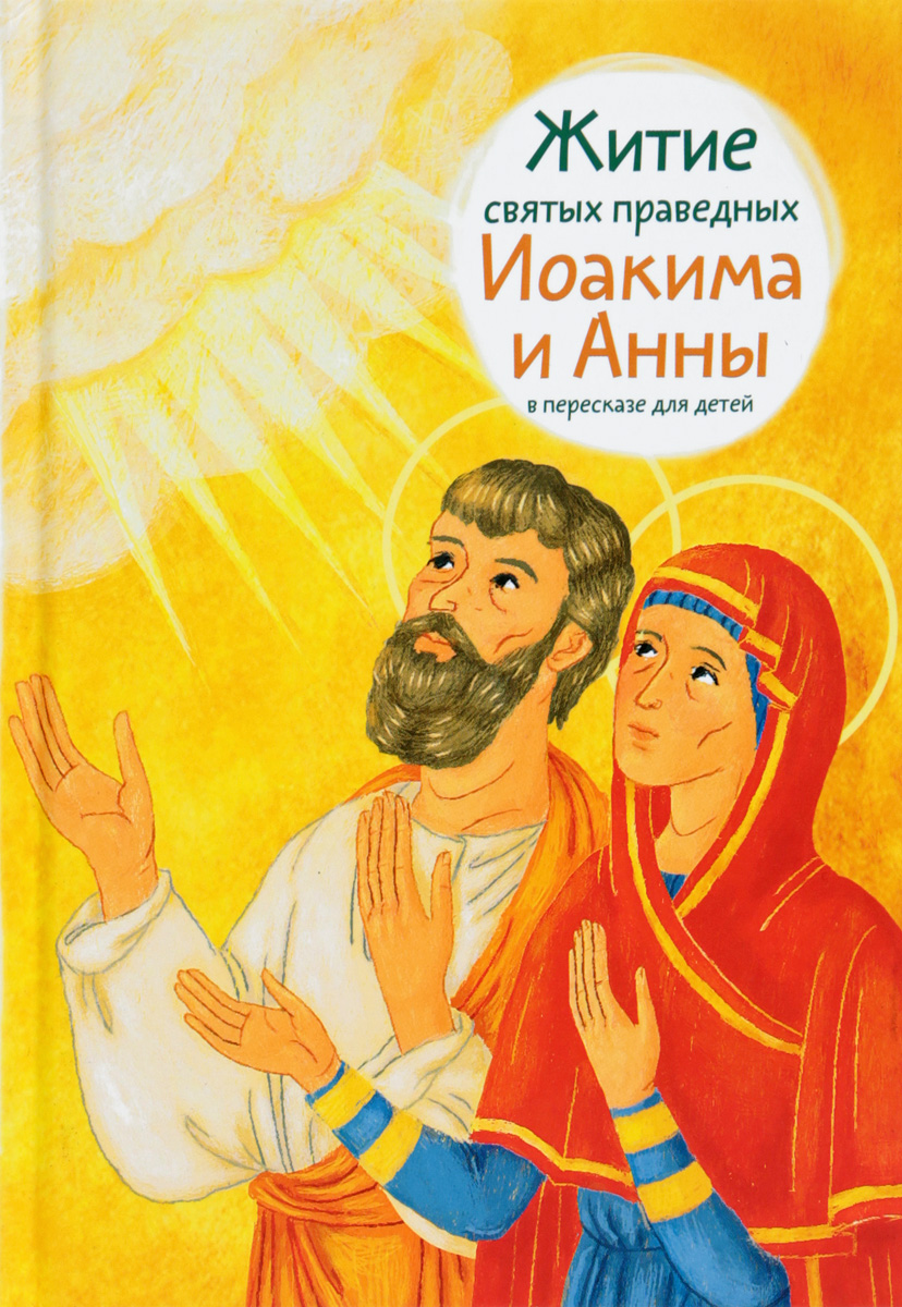 Житие святых праведных Иоакима и Анны в пересказе для детей. Мария Максимова
