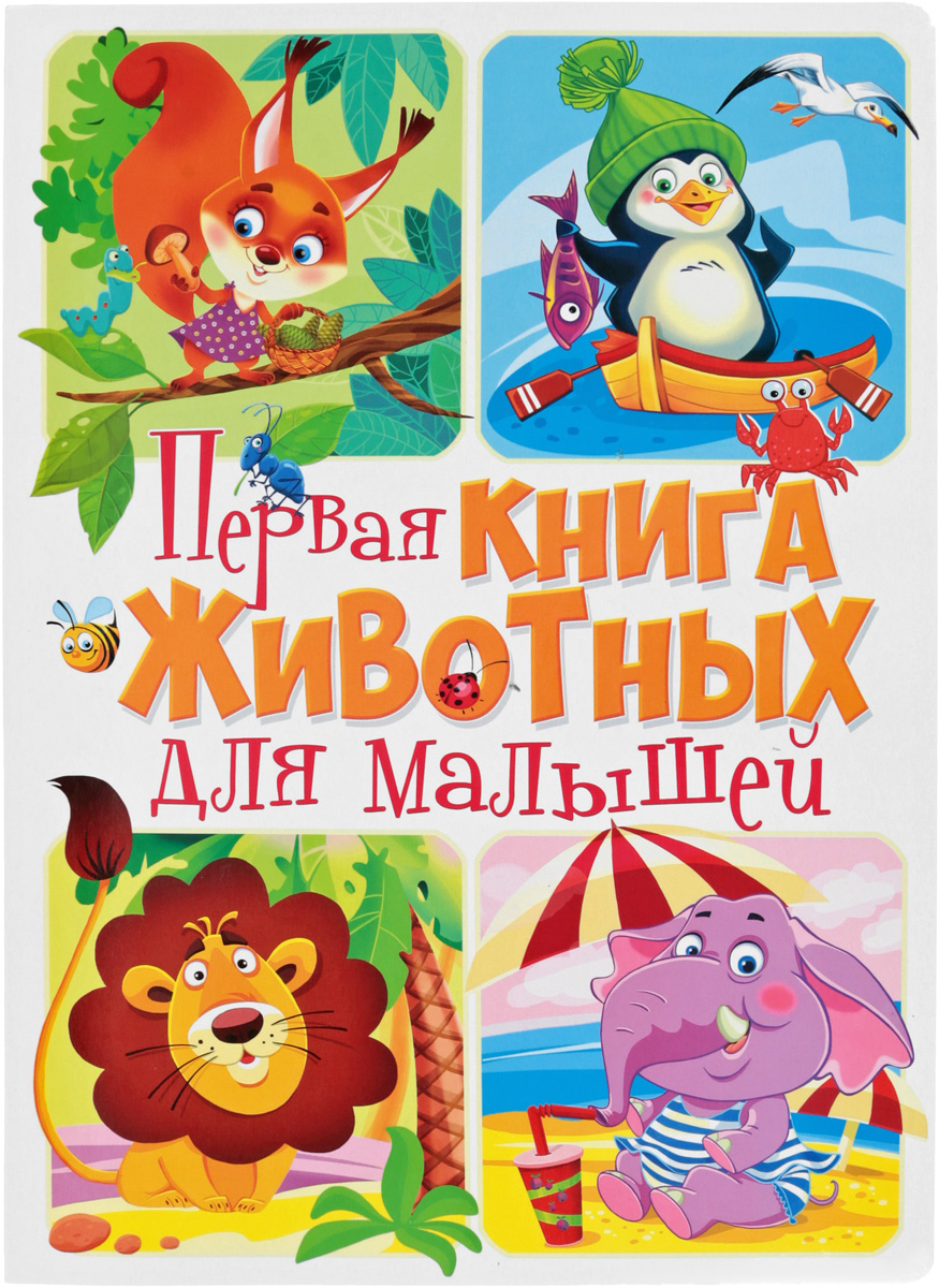 Первая книга животных для малышей