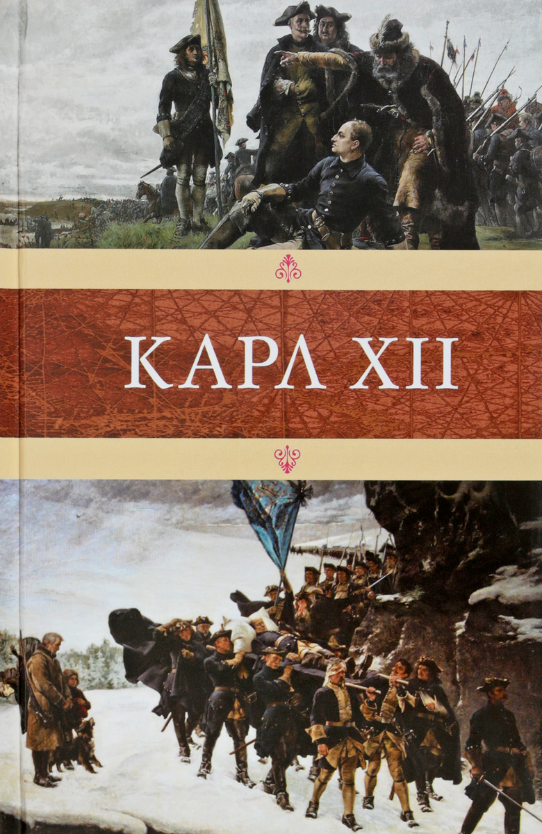 все цены на Карл XII онлайн