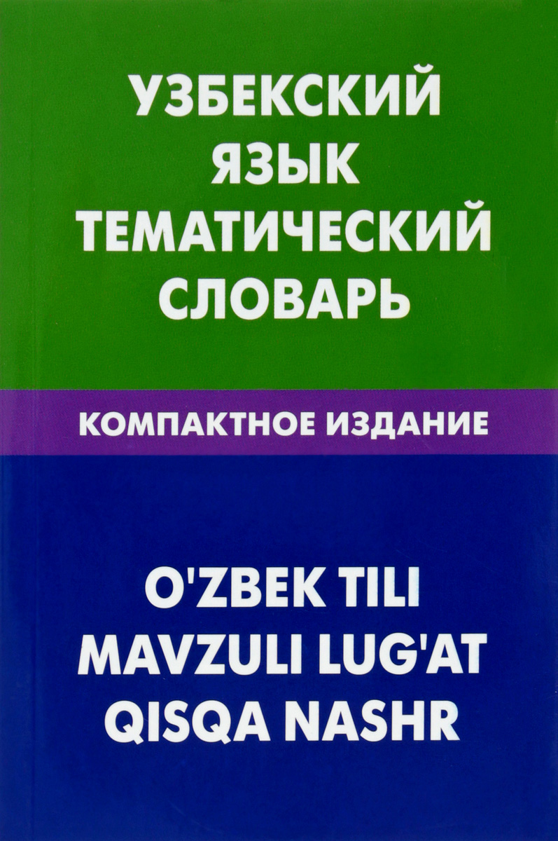 Узбекский язык. Тематический словарь. Компактное издание. А.А. Валеев