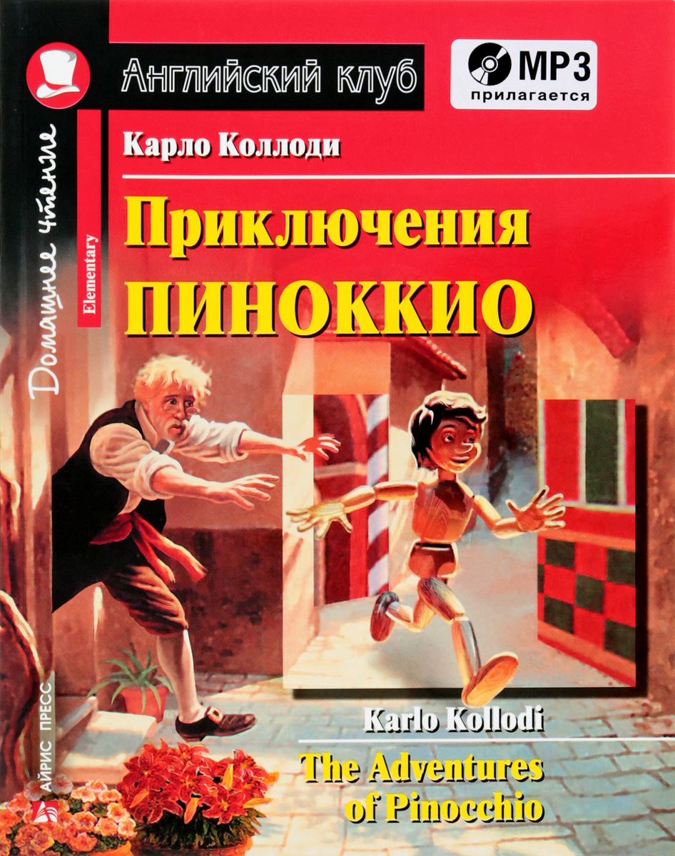 Zakazat.ru: Приключения Пиноккио / The Adventures of Pinocchio (+ CD). Карло Коллоди