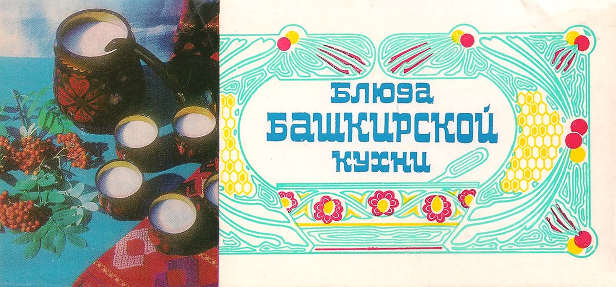 Блюда башкирской кухни (набор из 15 открыток)