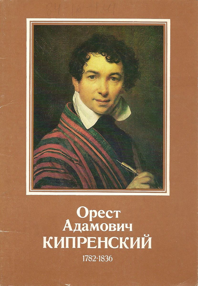 Орест Адамович Кипренский. 1782-1836 (набор из 16 открыток)