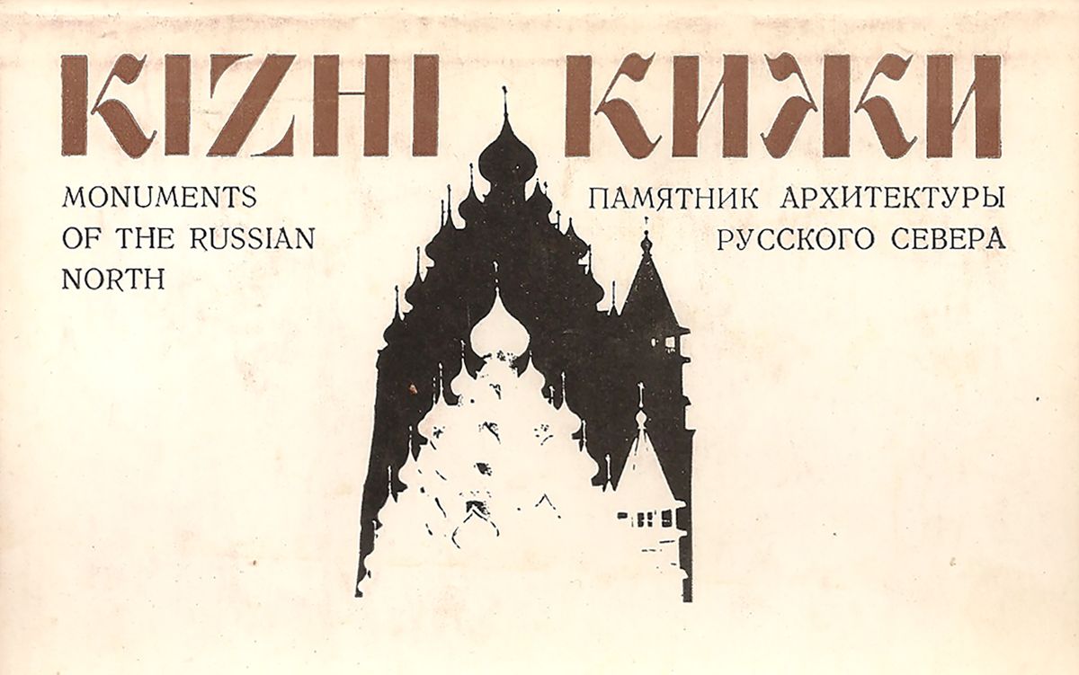 Kizhi. Monuments of the Russian North / Кижи. Памятник архитектуры русского Севера (набор из 16 открыток)