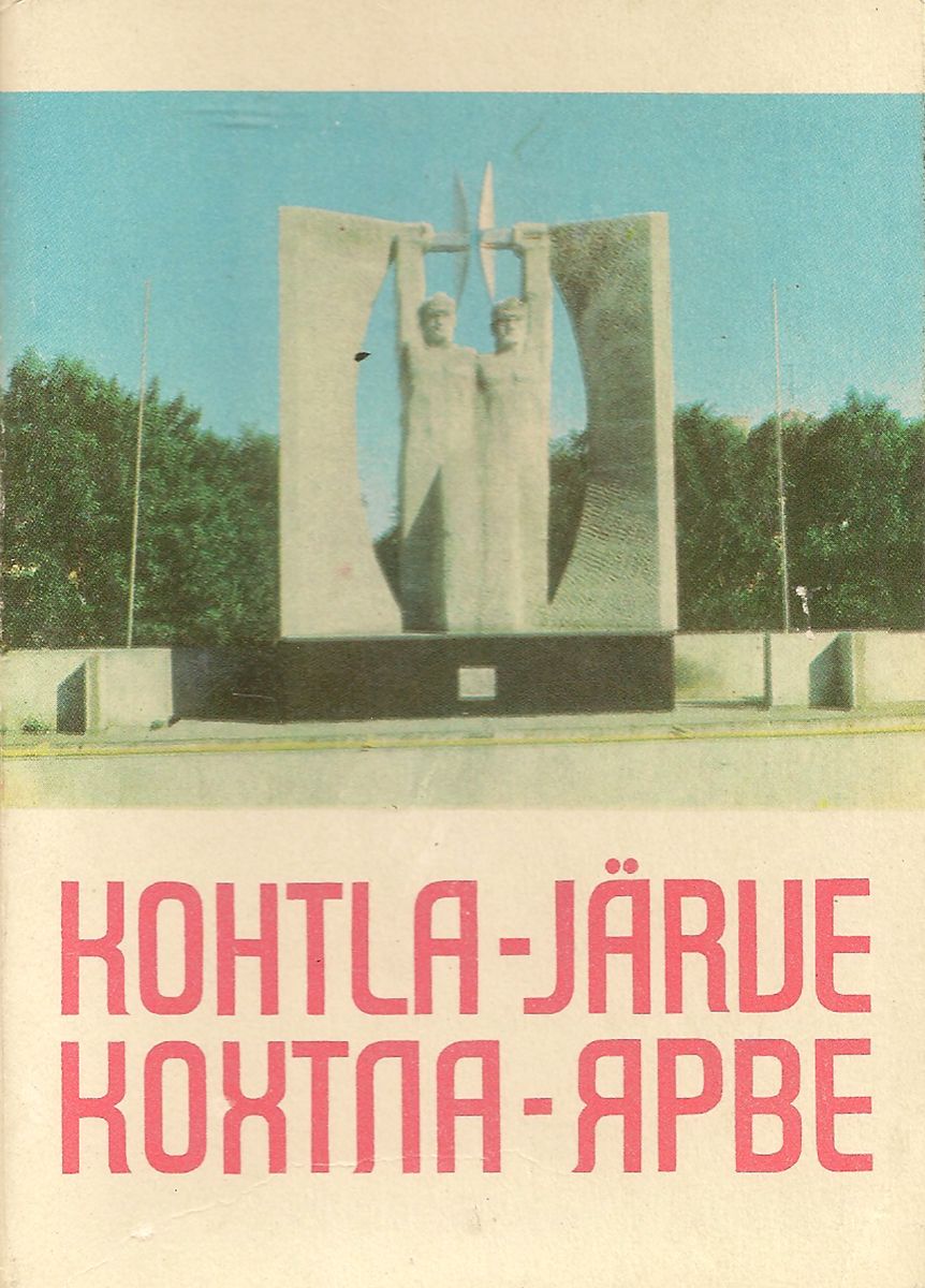 Kohtla-Jarve / Кохтла-Ярве. Фото Ю. Ласман (набор из 15 открыток)