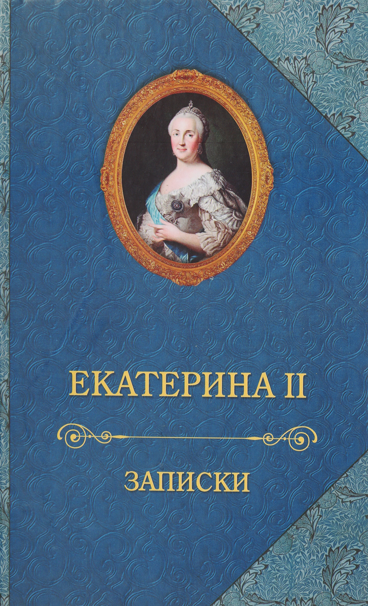 Екатерина II. Записки. Екатерина II