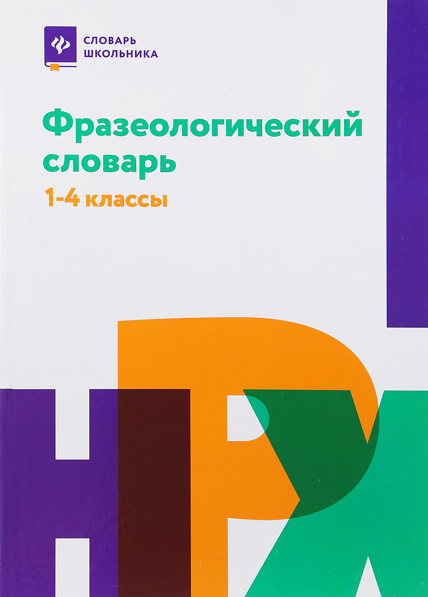 Фразеологический словарь. 1-4 классы