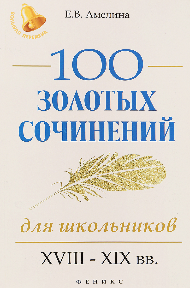 100 золотых сочинений для школьников. XVIII-XIX вв.. Е. В. Амелина