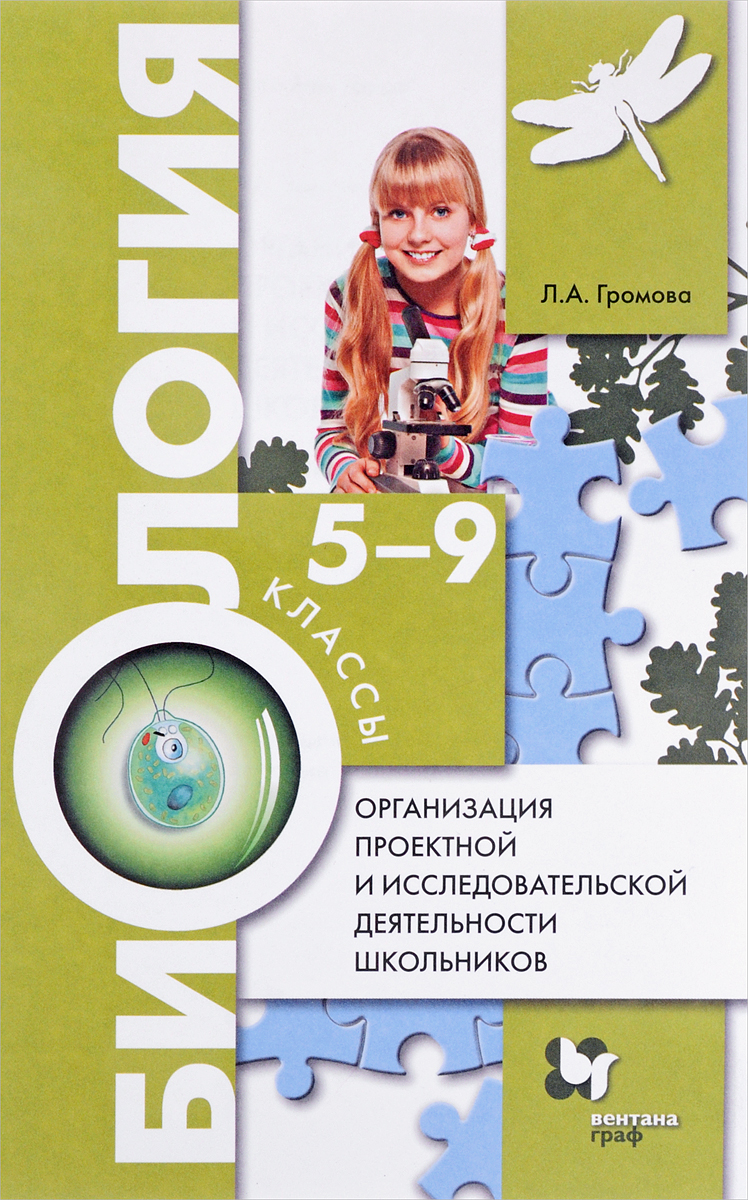 Биология. 5-9 классы. Организация проектной и исследовательской деятельности (+ CD). Л. А. Громова