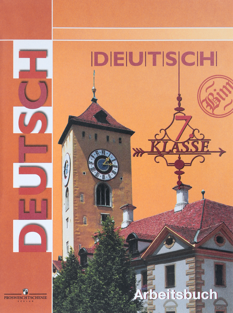 Deutsch: 7 Klasse: Arbeitsbuch / Немецкий язык. 7 класс. Рабочая тетрадь