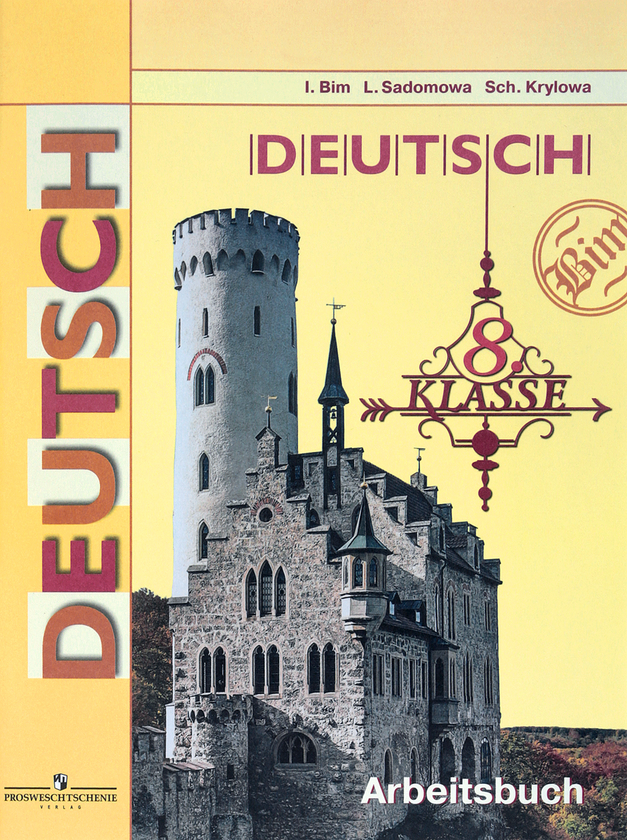 Deutsch 8: Arbeitsbuch / Немецкий язык. 8 класс. Рабочая тетрадь