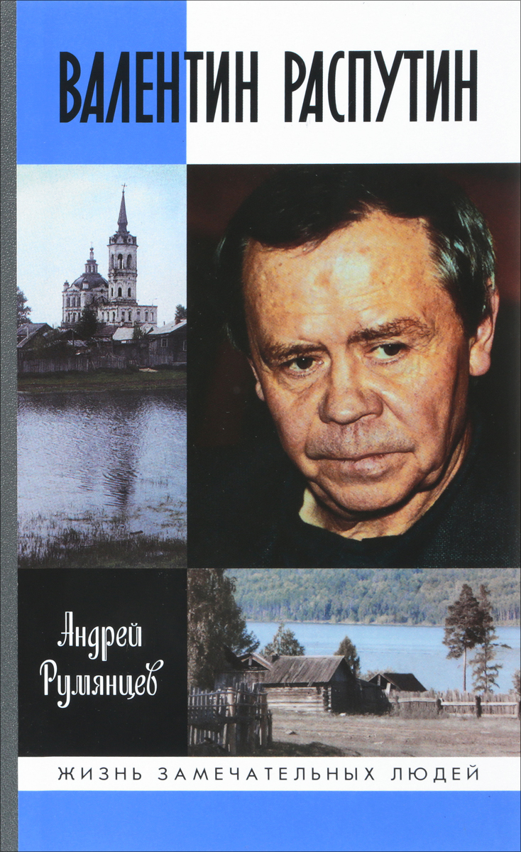 Валентин Распутин. Андрей Румянцев